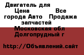 Двигатель для Ford HWDA › Цена ­ 50 000 - Все города Авто » Продажа запчастей   . Московская обл.,Долгопрудный г.